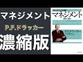 ドラッカーのマネジメント濃縮版　みんな大好き　いまさら聞けない「マネジメント」を濃縮！　P.F.ドラッカー「マネジメント」