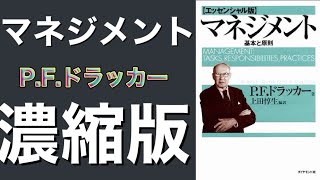 ドラッカーのマネジメント濃縮版　みんな大好き　いまさら聞けない「マネジメント」を濃縮！　P.F.ドラッカー「マネジメント」