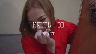 Krutь - 99 (Live@ Pidyizd)