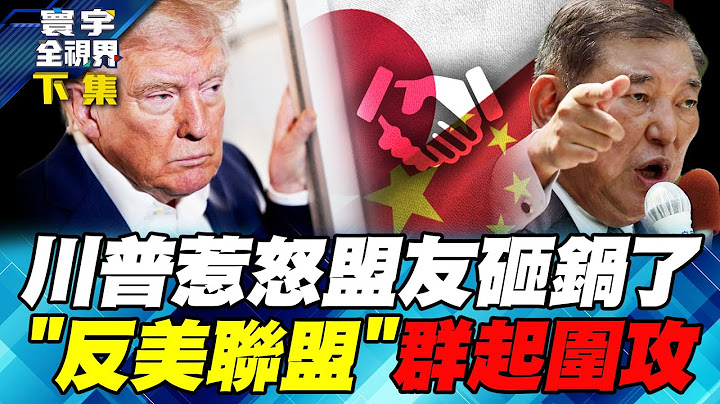 Shigeru Ishiba is looked down upon and wants to join hands with Beijing to confront the U.S.