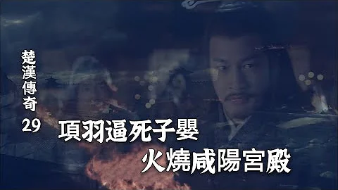 楚漢傳奇29：劉邦鴻門宴順利出逃，項羽逼死子嬰，火燒咸陽 - 天天要聞