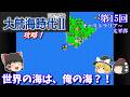 【ゆっくり実況】「大航海時代Ⅱ」(SFC) 攻略 (part15)