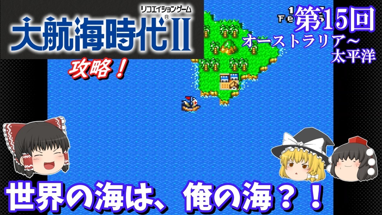 【ゆっくり実況】「大航海時代Ⅱ」(SFC) 攻略 (part15)