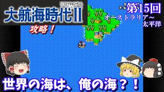 【ゆっくり実況】「大航海時代Ⅱ」(SFC) 攻略 (part15)