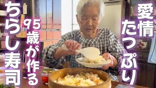 【料理】95歳が彩り豊かな「ちらし寿司」を作りました