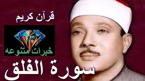 خبرات متنوعه - 113 سورة الفلق - بصوت الشيخ عبد الباسط عبد الصمد - رحمه الله