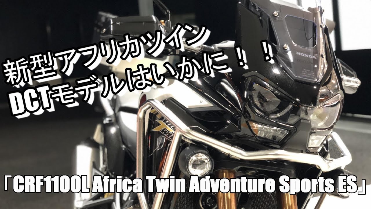 Motovlog スーパーローダウンしなくても乗れる 新型crf1100lアフリカツインdctモデルはいかに 解説 Crf1100lafricatwinadventuresportses Youtube