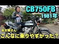ホンダCB750FBを采女華さんインプレッション！バイク大好き女子が愛車でテストします！