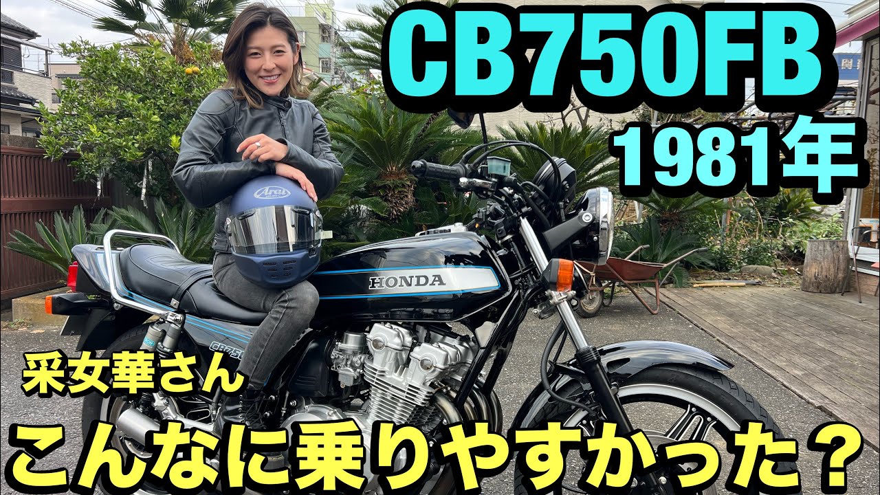 ホンダCB750FBを采女華さんインプレッション！バイク大好き女子が愛車でテストします！