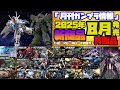 『月刊ガンプラ情報』2025年8月販売情報 ※5:22 からのHGUC ヅダの画面内の価格表示を間違えておりました。税込価格1760円になります。