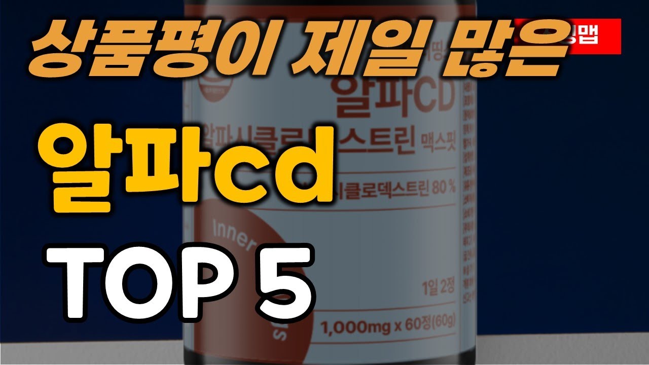알파cd 추천 순위 TOP5ㅣ알파시클로덱스트린 - YouTube