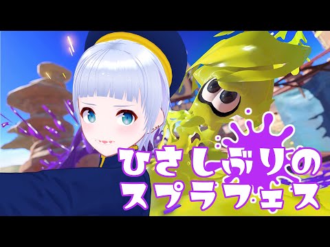【スプラトゥーン3】お久しぶりにフェスやるくコ:彡【諏訪形すう】