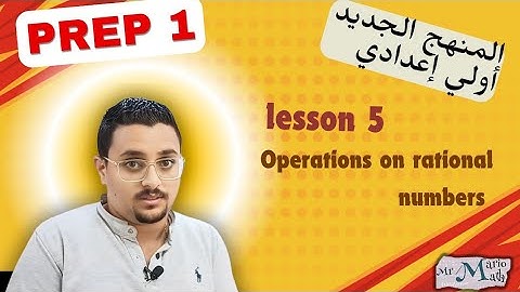 lesson (5) unit 1 - prep 1 math المنهج الجديد أولي إعدادي - operations on rational numbers