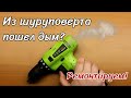 Пошел дым из шуруповерта? Ремонт шуруповерта. Из шуруповерта выпала пластина - покажу откуда она?