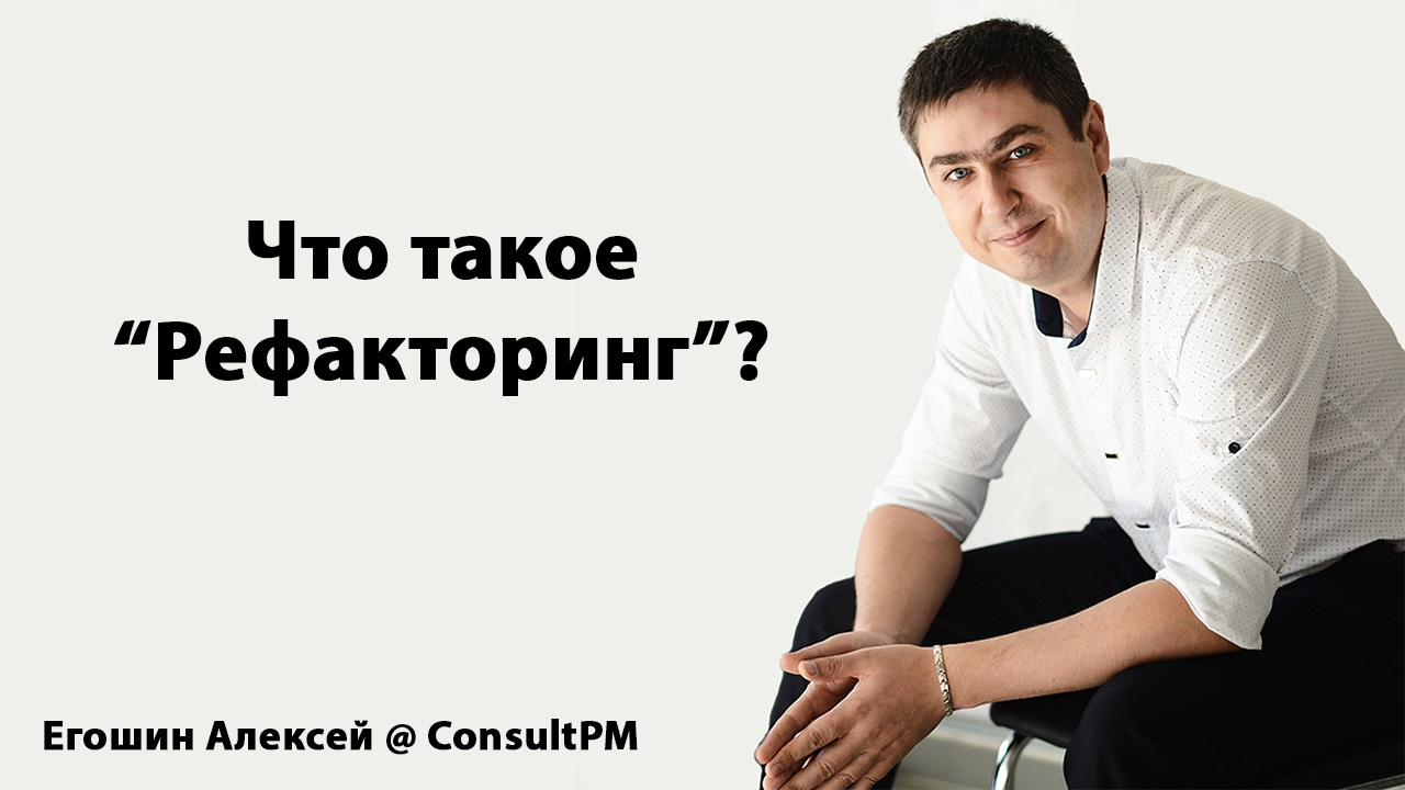 Что такое "Рефакторинг"? - YouTube