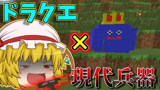 【Minecraft】ドラクエの世界を現代兵器で無双してみたＷpart1【ゆっくり実況】