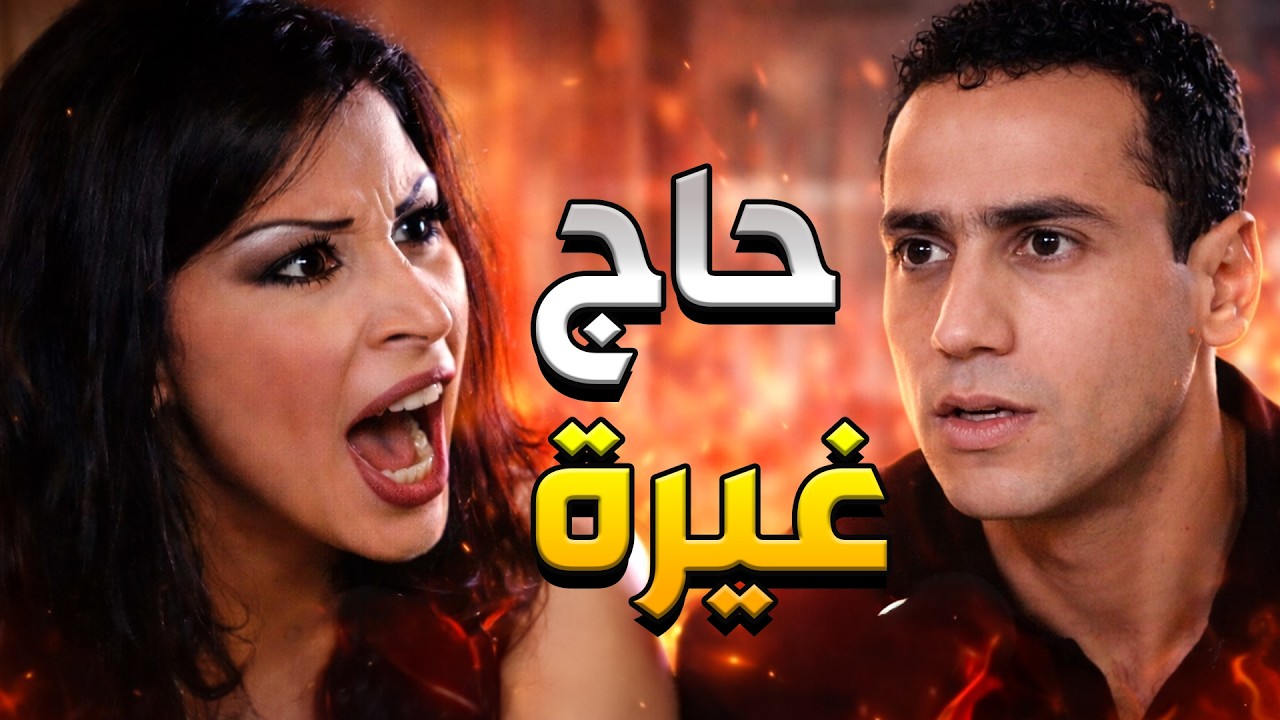 بسبب الغيرة والشك خربت كل حياتا مع الشخص يلي بتحبو