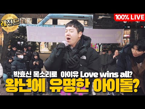 신촌 3부 ) 왕년에 유명한 아이돌!? 지금은??? 박효신 목소리로 아이유 러브 윈즈올 어떤데!??