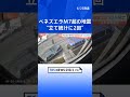 ベネズエラでM7超の地震が“立て続けに2回”　大統領代行が非常事態を宣言　首都カラカスなどで建物倒壊　32人死亡700人けが｜TBS NEWS DIG #shorts