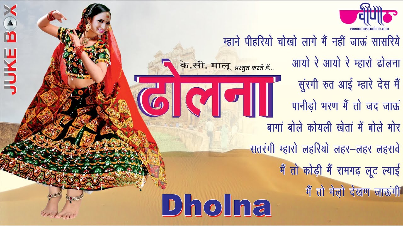 Dholna Jukebox Song I Rajasthani Dance Songs | Seema Mishra Song | Veena Music I