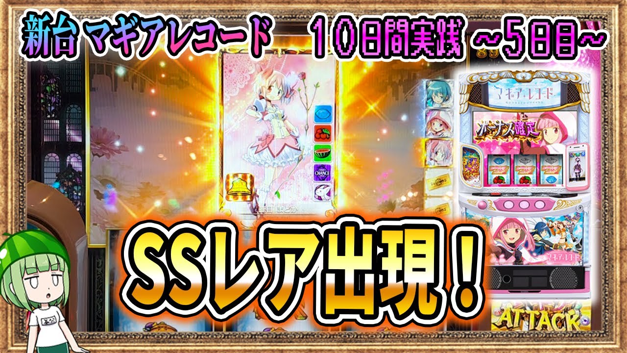 【10日間マギレコ】取ったのか？取ってないのか？どっちなんだい！【5日目】【マギアレコード】