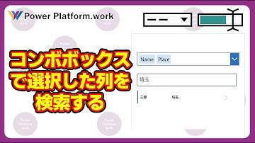 Power Apps で コンボボックスで複数の列を選択して、選択した全て列をテキスト入力コントロールで検索する方法  検索する列をユーザーが変更してデータを検索する　#PowerApps