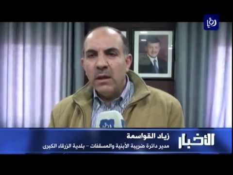 بلدية الزرقاء إشادة بخدمة النافذة الواحدة في دائرة الأبنية والمسقفات