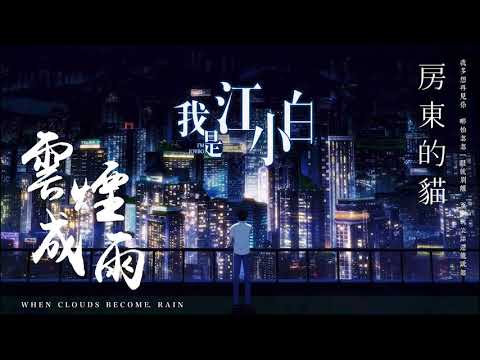 雲煙成雨  by  房東的貓『我能否變成淤泥, 再一次沾染你   』【動態歌詞】