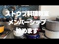 ストウブ料理教室メンバーシップ募集開始！