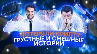 Потеряли крипту - 20 грустных и смешных историй