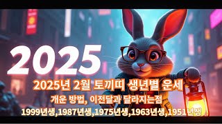 2025년 2월 토끼띠 생년별 운세 , 개운 방법, 이전달과 달라지는점