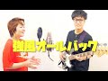 強風オールバック(feat.歌愛ユキ)/Yukopi 歌って弾いてみた【ナスファンクカンパニー】
