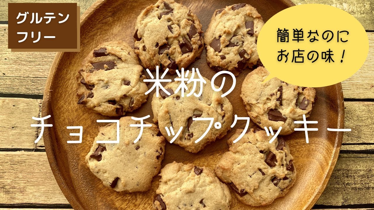 (Eng sub)【グルテンフリー】簡単なのに絶対おいしくなるチョコチップクッキーの作り方