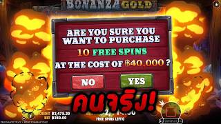 กูว่าแล้วมันต้องโดน ► ไม่เจอกันนาน.. | Bonanza Gold