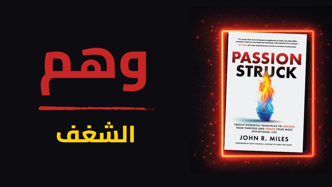 ملخص كتاب مأثور بالشغف – الجزء الأول | كيف تجد شغفك الحقيقي وتبدأ من جديد (كتاب صوتي)