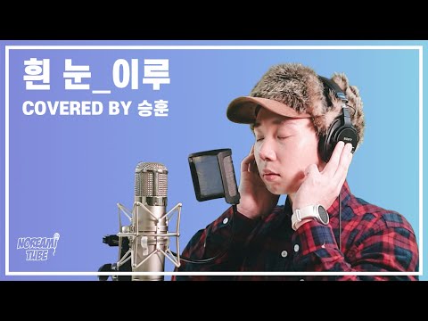 [노래미 노래자랑] 흰 눈_이루 (Covered By 승훈) | 노래미튜브 NOREAMI TUBE
