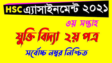 Hsc 2021 3rd week assignment solution logic||যুক্তিবিদ্যা ৩য় সপ্তাহের অ্যাসাইনমেনট এইচএসসি ২০২১