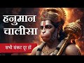 Hanuman Chalisa Fast Version 🚩 | Full Song 🎧 | Jai Bajrangbali #jaihanuman #chalisa #siyaram