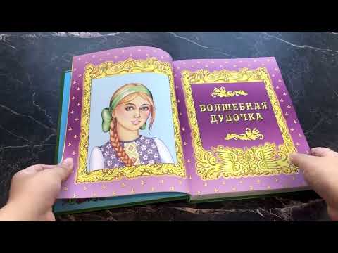 Самые лучшие русские сказки (с ил.)