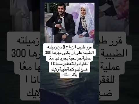قرر طبيب الزواج 8 من زميلته الطبيبة على أن يكون مهرها 300 عمليةجراحية يجريانها مع اللفقراء 