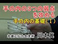 合気柔術チャンネル 合気道家のための目からウロコの合気柔術 #020 手の内の弱点 基礎編(1) aiki makoto okamoto