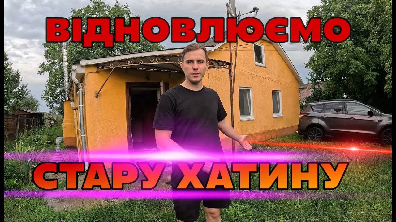 ВІДНОВЛЮЄМО СТАРУ ХАТИНУ Бабусі ЯКА ПЕРЕЇХАЛА У СЕЛО