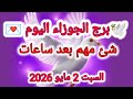 توقعات برج الجوزاء اليوم شئ مهم بعد ساعات السبت 2 مايو 2026