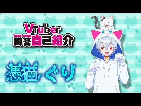 【自己紹介】Vtuber一問一答自己紹介【憑猫 ぐり】