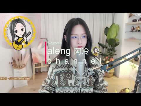 阿冷aleng 單曲 《周杰倫～ 紅塵客棧》美美美