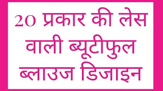 20, परकर क लस वल बयटफल बलउज डजइन, New Model Blouse Designs