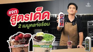 แจกสูตรเด็ด 2 เมนู คลายร้อน อร่อยสุดฟิน | Easy Coffee EP.150