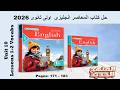 حل يونت 10 كلمات الدرس الاول والتانى الوحدة العاشرة كتاب المعاصر انجليزى اولى ثانوى 2026 صـ 171 183