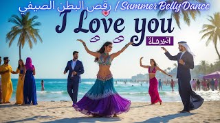 I Love You  أحبك Habibi Yalla | Belly Dance Beach Song | ❤️ يلا نرقص | Arabic English Bollywood Song