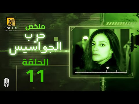 مسلسل حرب الجواسيس ملخص الحلقة الحادية عشر 11 بطولة منة شلبي هشام سليم رانيا يوسف باسم ياخور